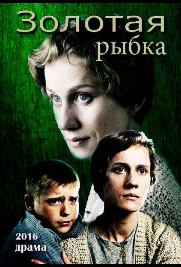 Золотая рыбка (2015) 