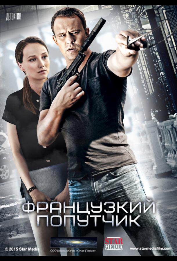 Французский попутчик (2016) 