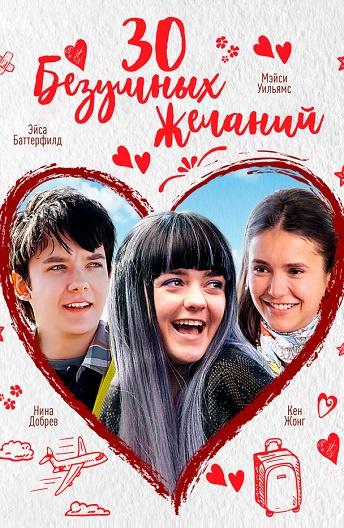   30 безумных желаний (2018) 