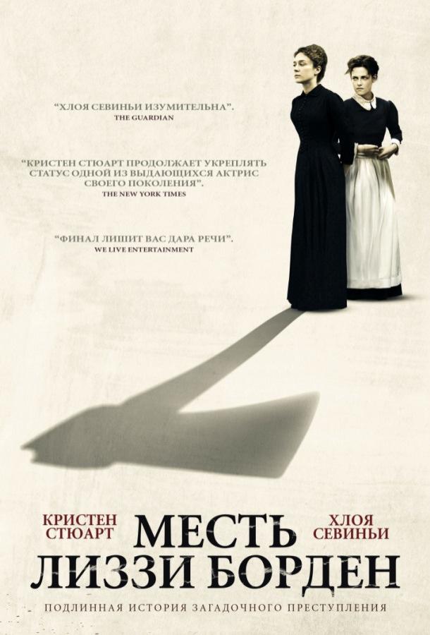   Месть Лиззи Борден (2018) 