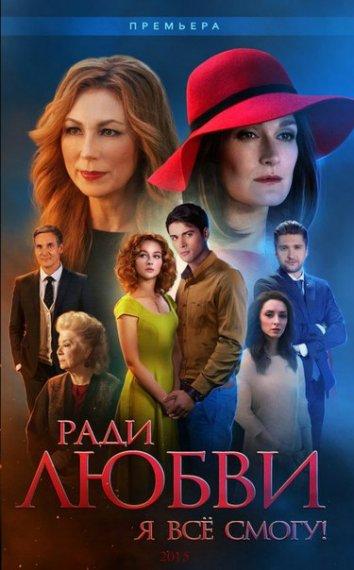 Ради любви я все смогу / Вечная любовь (2015) 