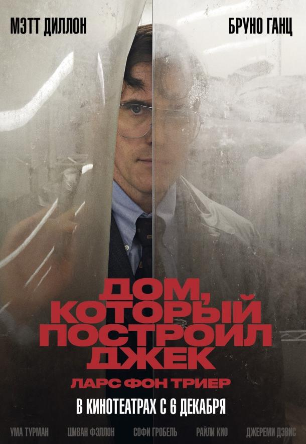   Дом, который построил Джек (2018) 