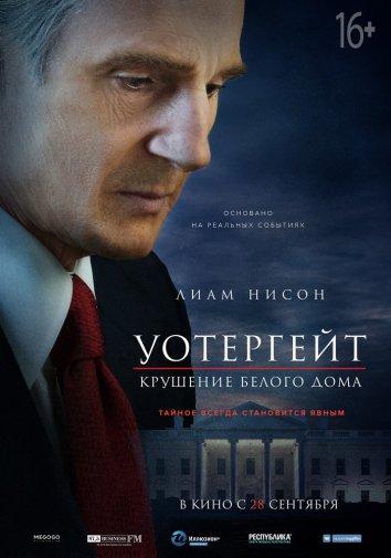 Уотергейт. Крушение Белого дома / Mark Felt: The Man Who Brought Down the White House (2017) 