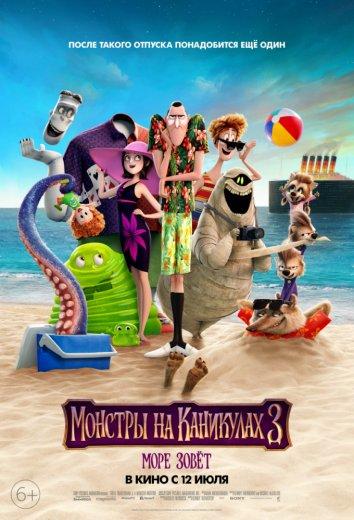   Монстры на каникулах 3: Море зовёт (2018) 