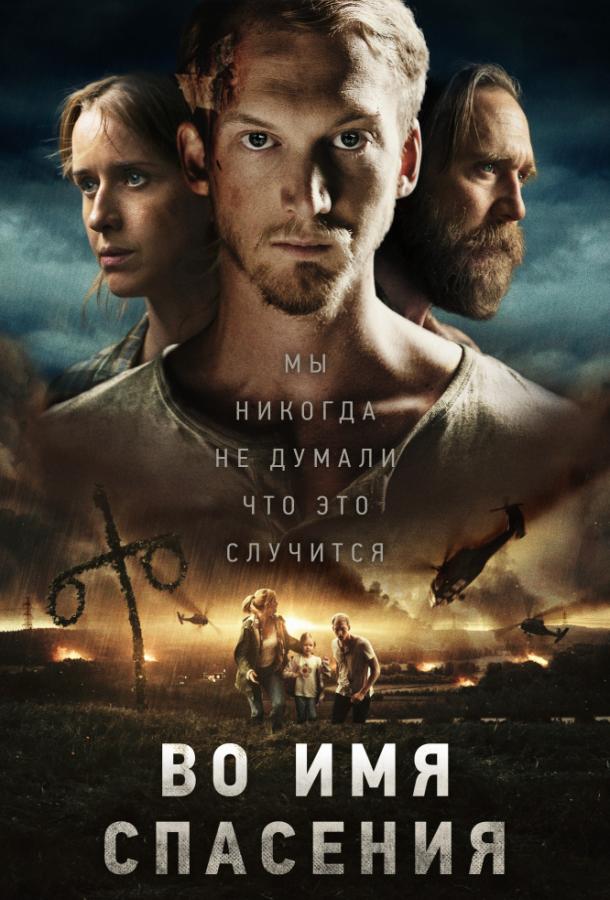   Во имя спасения (2018) 