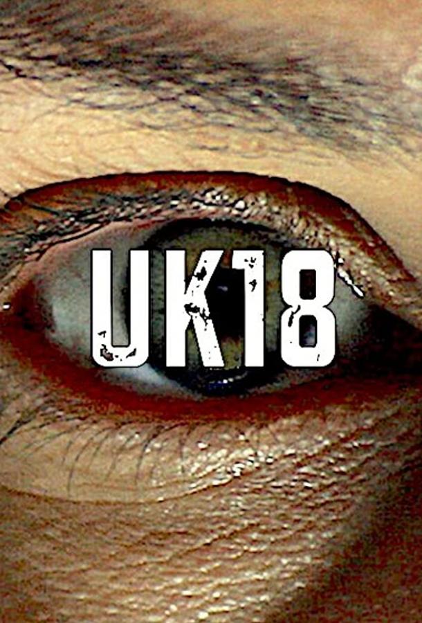 Британия 18 / uk18 (2017) 