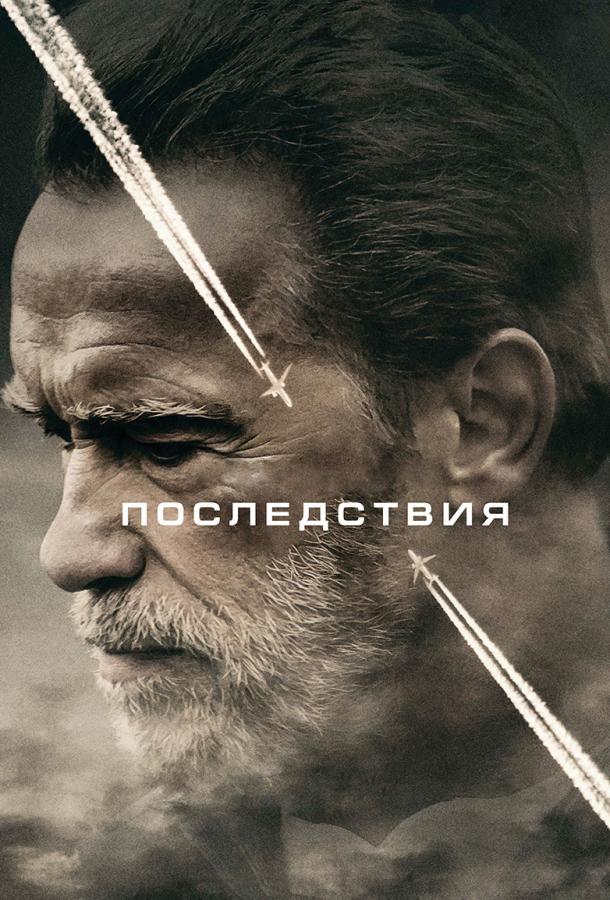 Последствия / Aftermath (2017) 