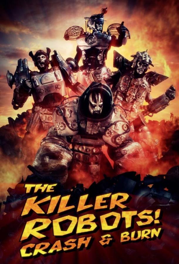 Роботы-убийцы! Разрушить и сжечь / The Killer Robots! Crash and Burn (2016) 