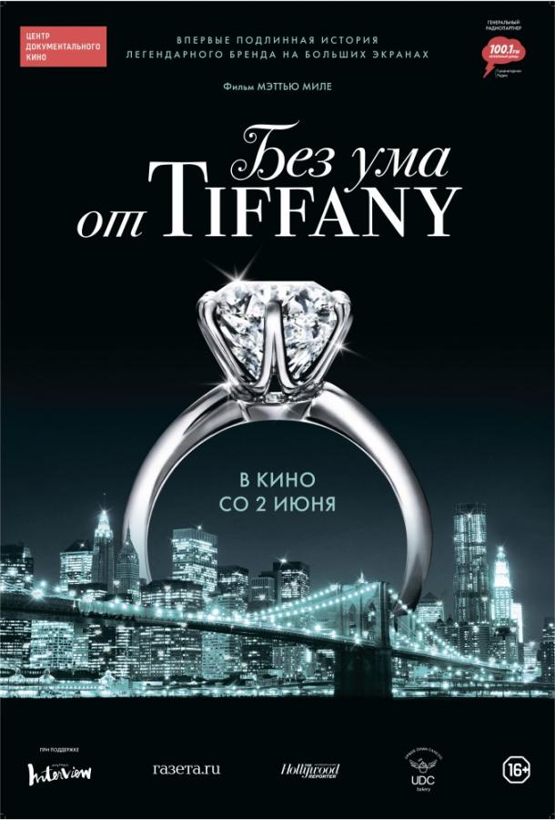 Без ума от Tiffany / Crazy About Tiffany's (2016) 