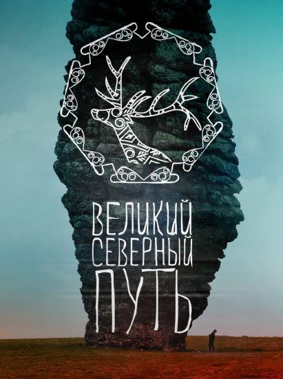   Великий северный путь (2019) 