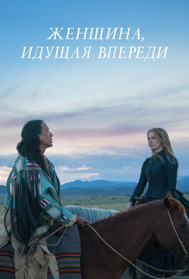 Женщина, идущая впереди / Woman Walks Ahead (2017) 