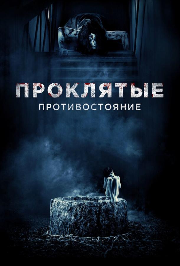 Проклятые. Противостояние / Sadako vs. Kayako (2016) 