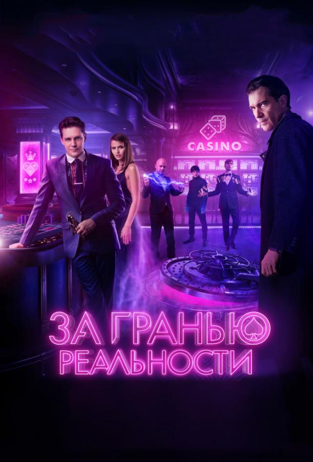   За гранью реальности (2017) 