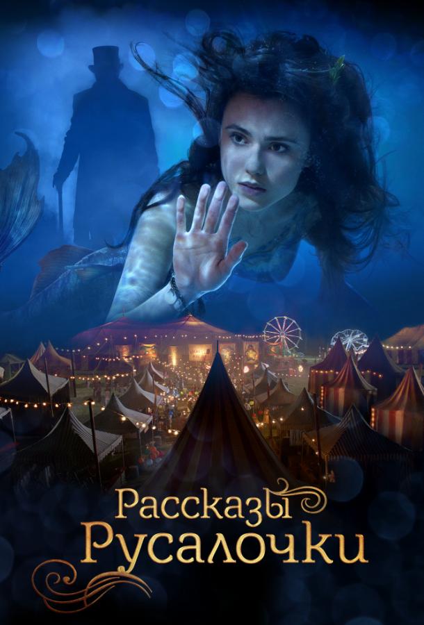   Рассказы Русалочки (2018) 