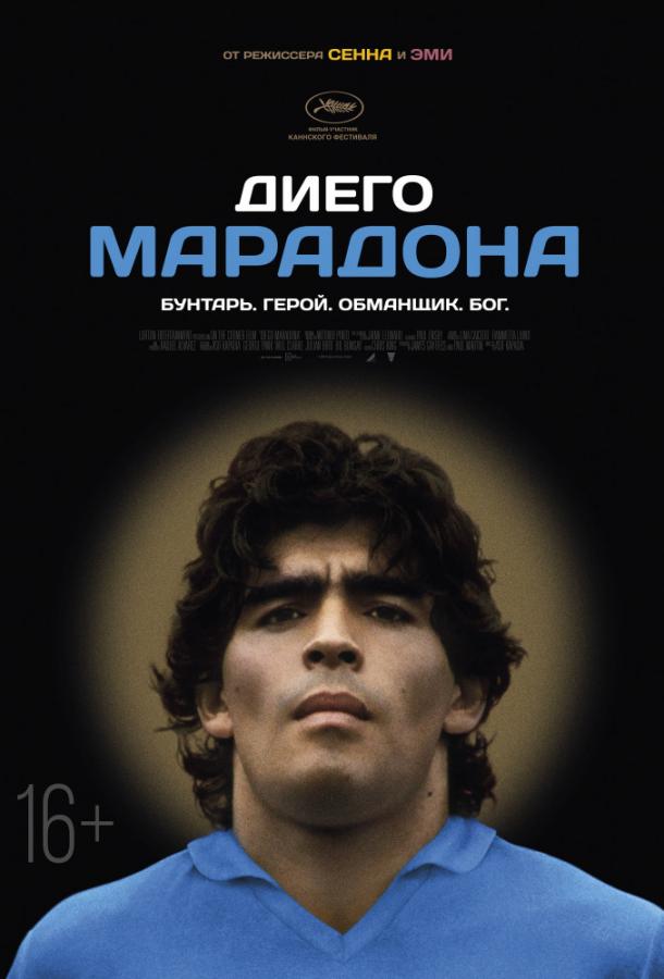   Диего Марадона (2019) 