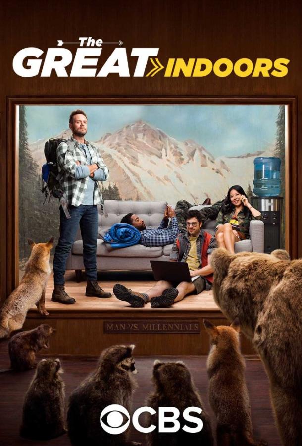 В четырех стенах / The Great Indoors (2016) 