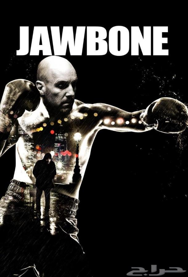 Челюсть / Jawbone (2017) 