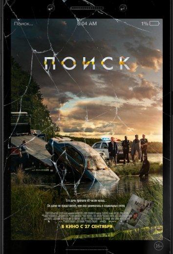   Поиск (2018) 