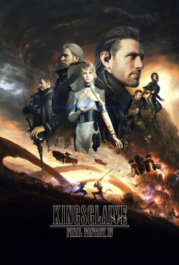 Кингсглейв: Последняя фантазия XV / Kingsglaive: Final Fantasy XV (2016) 