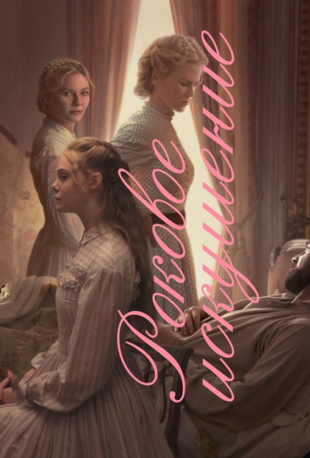 Роковое искушение / The Beguiled (2017) 