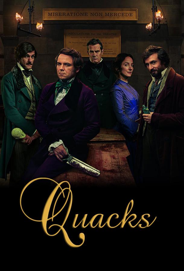 Шарлатаны / Quacks (2017) 