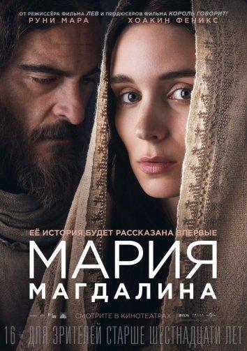   Мария Магдалина (2018) 