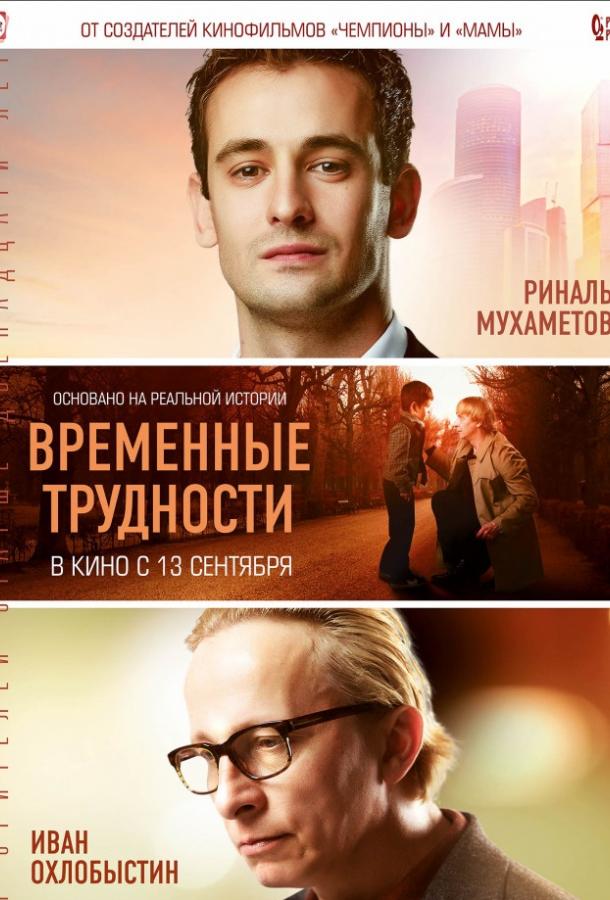   Временные трудности (2017) 