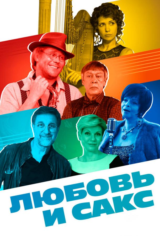 Любовь и Сакс (2017) 