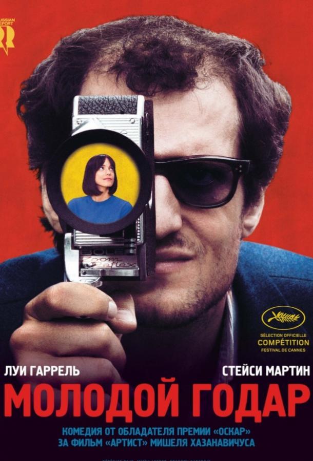 Молодой Годар / Le Redoutable (2017) 