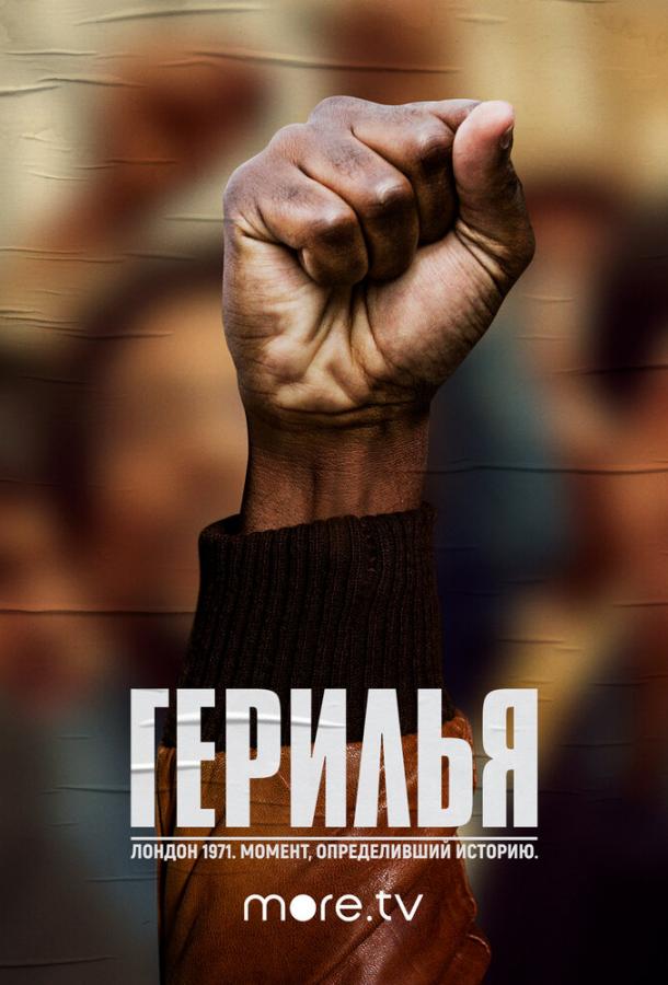 Герилья / Guerrilla (2017) 