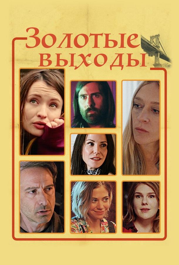 Золотые выходы / Golden Exits (2017) 