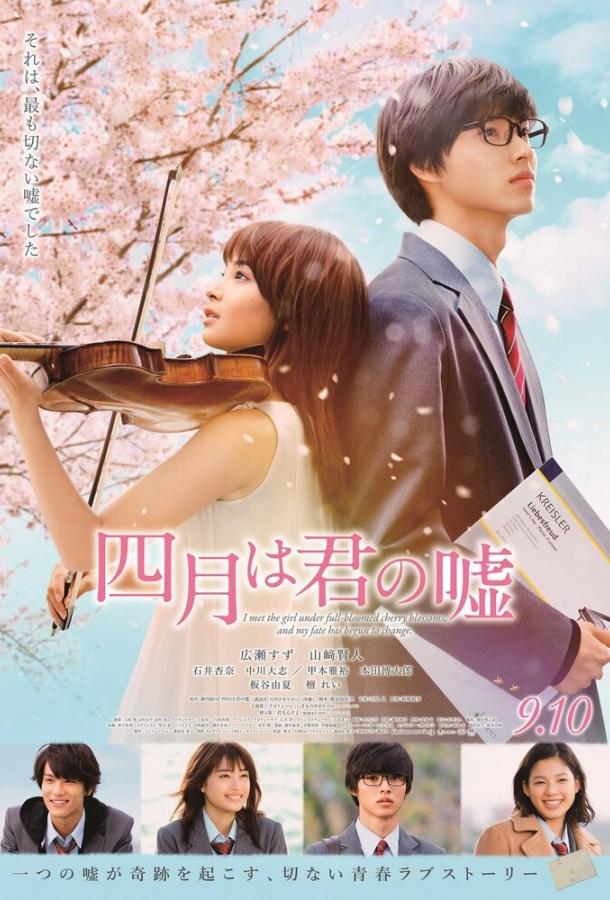 Твоя апрельская ложь / Shigatsu wa kimi no uso (2016) 