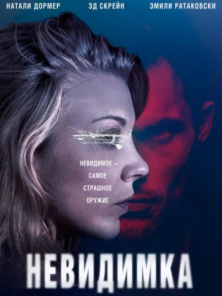   Невидимка (2017) 