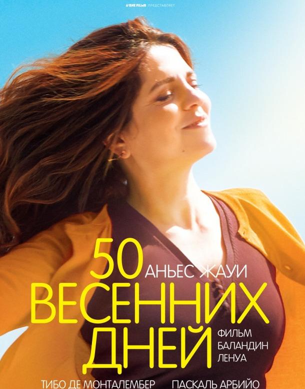 50 весенних дней / I Got Life! (2017) 