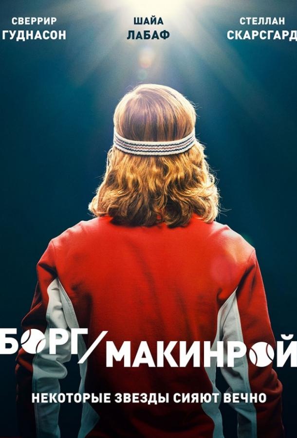 Борг/Макинрой / Borg McEnroe (2017) 