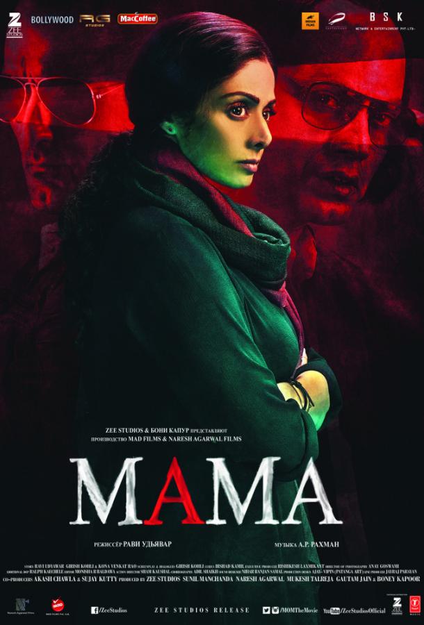 Мама / Mom (2017) 