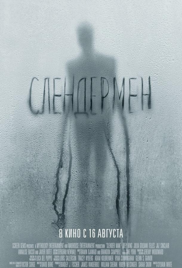   Слендермен (2018) 