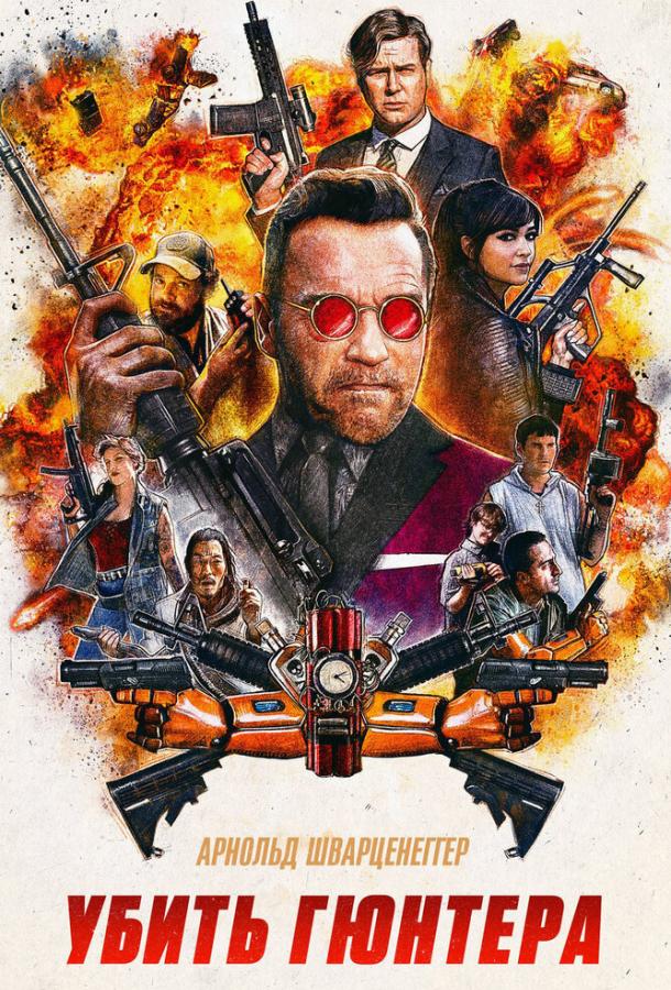 Убить Гюнтера / Killing Gunther (2017) 