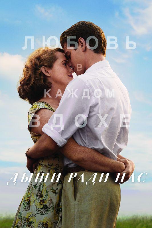 Дыши ради нас / Breathe (2017) 