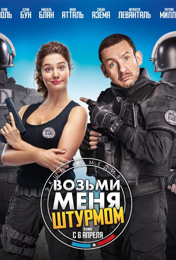 Возьми меня штурмом / Raid dingue (2016) 