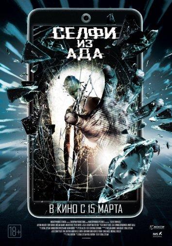   Селфи из ада (2018) 