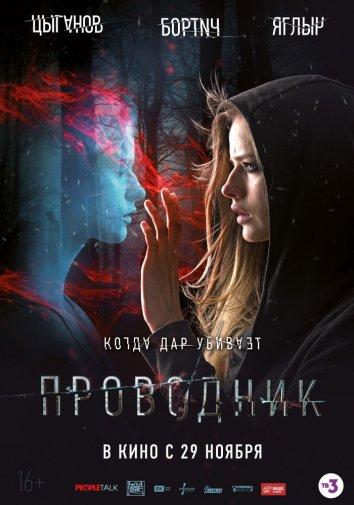   Проводник (2018) 