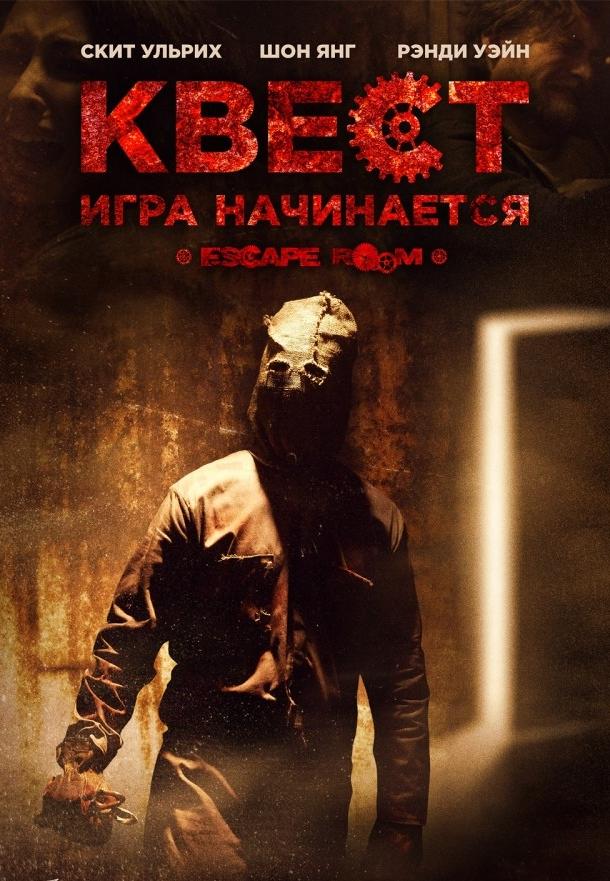 Квест / Escape Room (2017) 