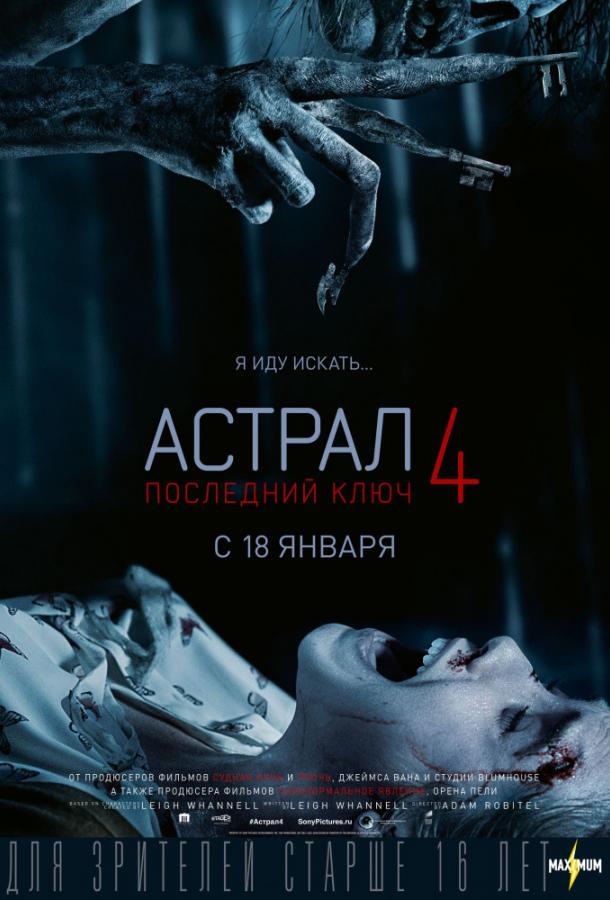   Астрал 4: Последний ключ (2018) 