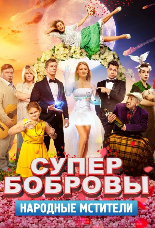   СуперБобровы. Народные мстители (2018) 