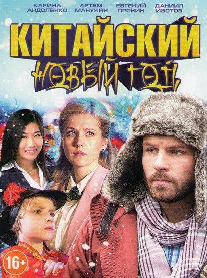 Китайский Новый год (2017) 