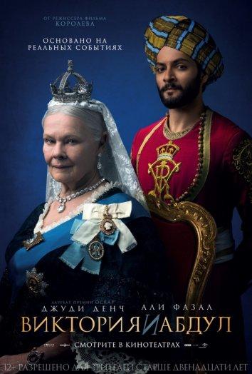 Виктория и Абдул / Victoria & Abdul (2017) 