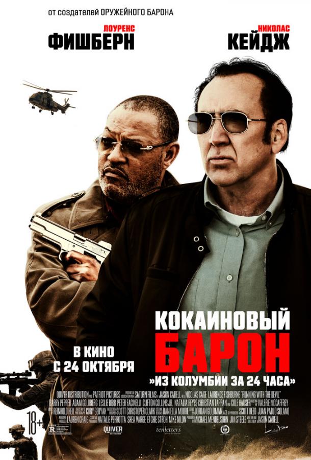   Кокаиновый барон (2019) 