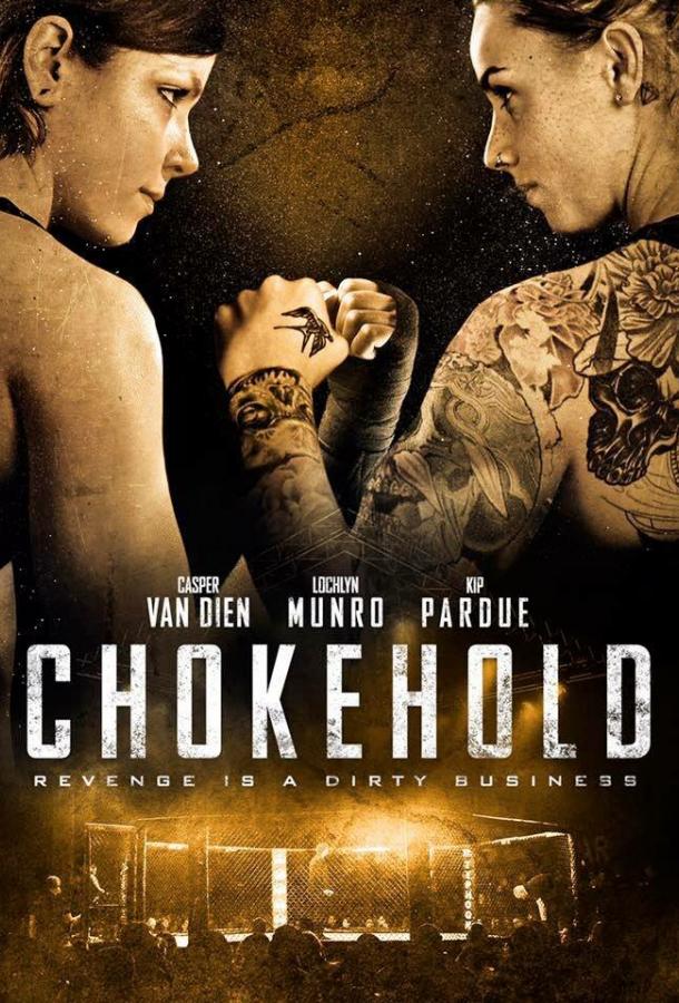 Удушающий приём / Chokehold (2019) 