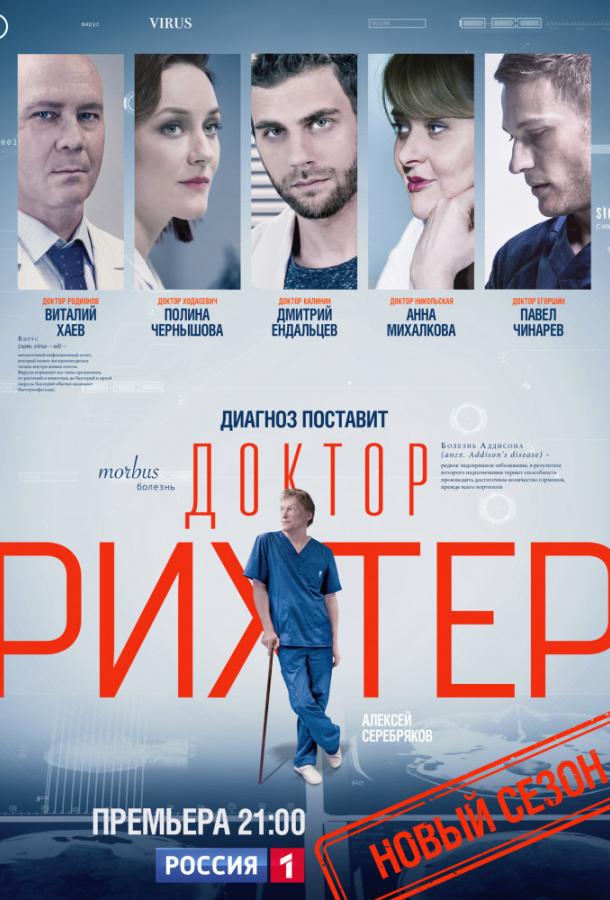 Доктор Рихтер (2017) 